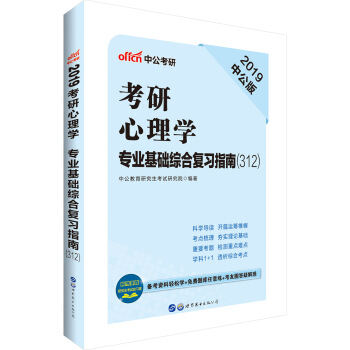中公版·2019考研心理学教材：专业基础综合复习指南（312） pdf epub mobi 下载