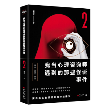 我当心理咨询师遇到的那些怪诞事件2 pdf epub mobi 下载