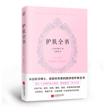 护肤全书(每天1个护肤小知识,1日1美活,陪你度过一年365天)