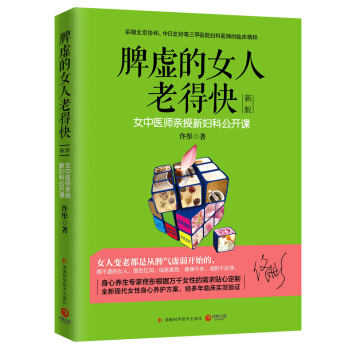 脾虛的女人老得快（新版） pdf epub mobi 下载