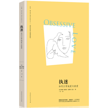 执迷：如何正常地爱与被爱（苏珊·福沃德心理学经典作品） [Obsessive Love] pdf epub mobi 下载