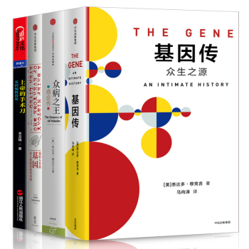 基因傳+眾病之王癌癥傳 +上帝的手術刀+我們人類的基因【人類學基因4冊】 pdf epub mobi 電子書 下載