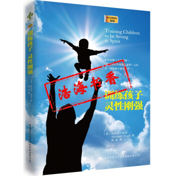 训练孩子灵性刚强mdash;mdash;子教育/上帝喜悦你的孩子们书籍图书 pdf epub mobi 电子书 下载