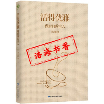 活得優雅：做時間的主人 解讀 開啓智慧 基督教書籍 pdf epub mobi 下载