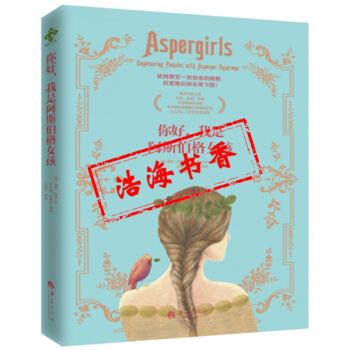 你好，我是阿斯伯格女孩 解讀 開啓智慧 基督教書籍