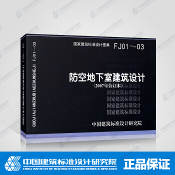 正版國標圖集標準圖FJ01～03：防空地下室建築設計（2007年閤訂本） pdf epub mobi 電子書 下載