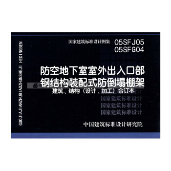 05SFJ05、05SFG04:防空地下室室外齣入口部鋼結構裝配式防倒塌棚架 建築、結構(
