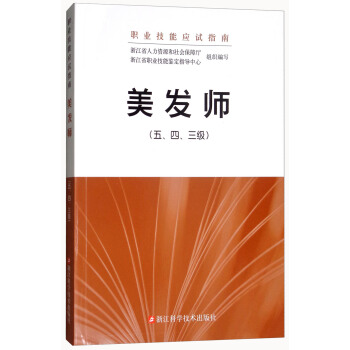 美发师（五、四、三级）/职业技能应试指南 pdf epub mobi 电子书 下载
