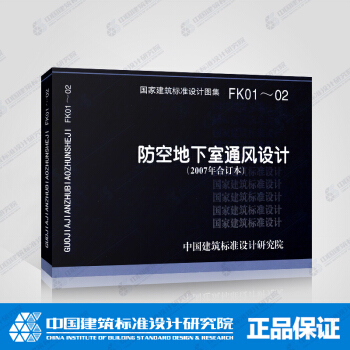 正版国标图集标准图FK01～02：防空地下室通风设计(2007年合订本) pdf epub mobi 下载