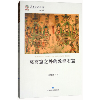 莫高窟之外的敦煌石窟/華夏文明之源 pdf epub mobi 下载