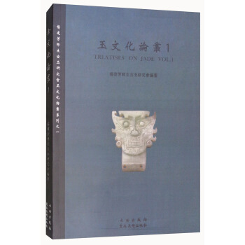玉文化论丛（1）/杨建芳师生古玉研究会玉文化论丛系列 pdf epub mobi 下载