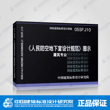 正版国标图集标准图05SFJ10：《人民防空地下室设计规范》图示－建筑专业 pdf epub mobi 下载
