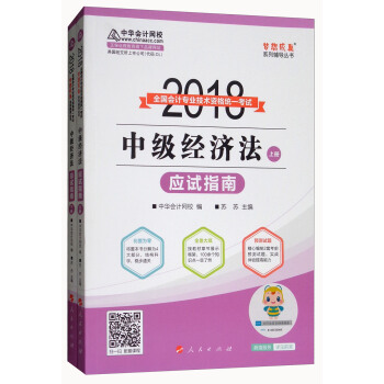 2018全国会计专业技术资格统一考试·中级经济法应试指南（套装上下册）/梦想成真系列辅导丛书 pdf epub mobi 下载