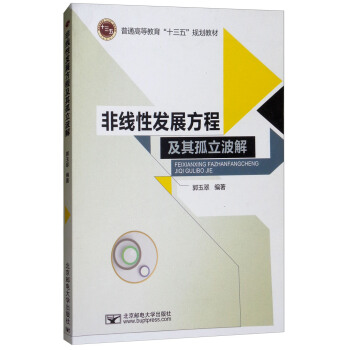 非綫性發展方程及其孤立波解/普通高等教育“十三五”規劃教材 pdf epub mobi 電子書 下載