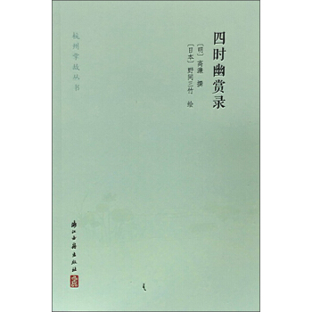 四時幽賞錄/杭州掌故叢書 pdf epub mobi 下载