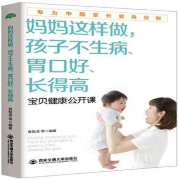 媽媽這樣做.孩子不生病.胃口好.長得高-寶貝健康 pdf epub mobi 電子書 下載
