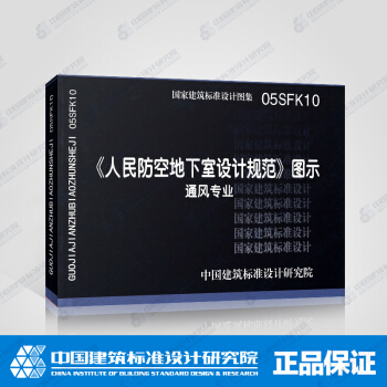 正版国标图集标准图05SFK10：《人民防空地下室设计规范》图示－通风专业 pdf epub mobi 下载