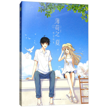 薄荷之夏精選畫集 pdf epub mobi 下载