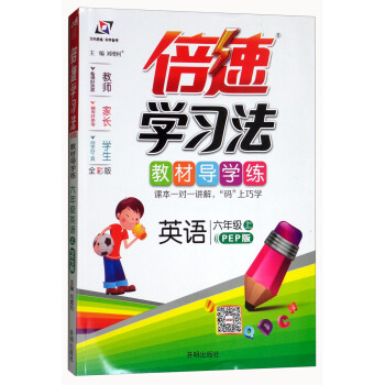 倍速学习法：六年级英语上（PEP版 全彩版） pdf epub mobi 下载