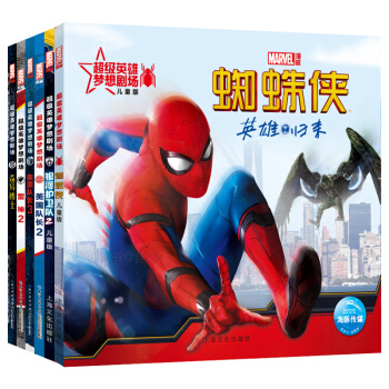 超级英雄梦想剧场全套6册复仇者联盟2奇异博士超凡蜘蛛侠2美国队长彩图注音版图画书漫威全套 pdf epub mobi 下载
