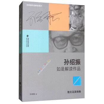 孫紹振如是解讀作品（散文及其他捲）/孫紹振作品解讀係列 pdf epub mobi 下载