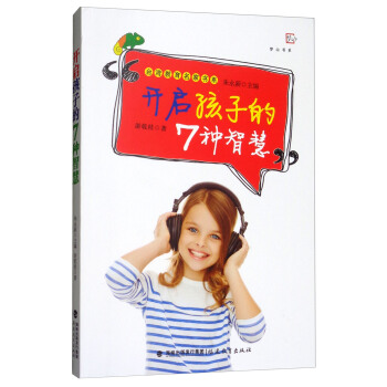 開啓孩子的7種智慧/颱灣教育名傢書係，夢山書係 pdf epub mobi 下载