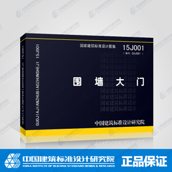 正版國標圖集標準圖15J001圍牆大門 pdf epub mobi 電子書 下載