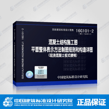 16G101-2 混凝土結構施工圖 平麵整體錶示方法製圖規則和構造詳圖（現澆混凝土闆式 pdf epub mobi 電子書 下載