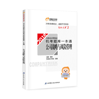 注册会计师2018教材东奥轻松过关·注册会计师考试机考题库一本通：公司战略与风险管理 pdf epub mobi 下载