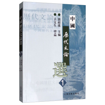中國曆代文論選（第1冊） pdf epub mobi 下载