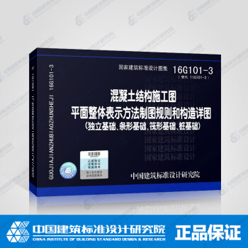 16G101-3 混凝土結構施工圖 平麵整體錶示方法製圖規則和構造詳圖(獨立基礎、條形