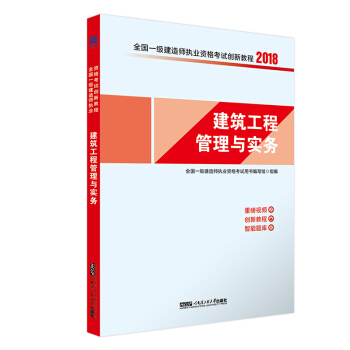 一建2018建築專業教材配套一級建造師考試創新教程：建築工程管理與實務 pdf epub mobi 下载