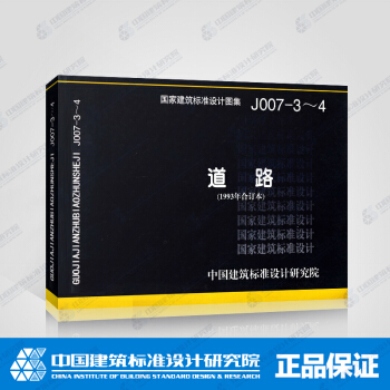 正版国标图集！J007-3～4：道路（1993年合订本） pdf epub mobi 下载