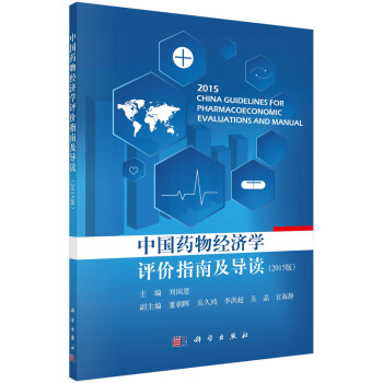 中国药物经济学评价指南及导读 pdf epub mobi 下载