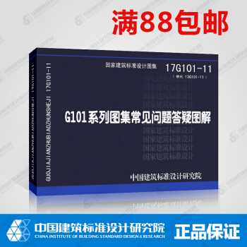 正版国标图集17G101-11(替代13G101-11)G101系列图集常见问题答疑图解