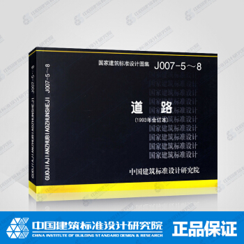 正版国标图集J007-5～8：道路（1993年合订本） pdf epub mobi 下载