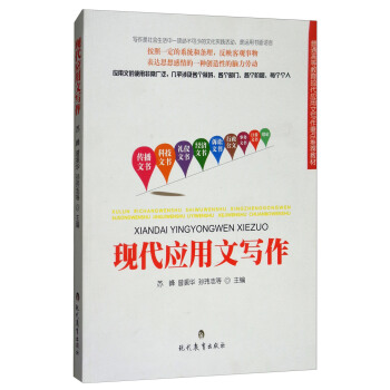 現代應用文寫作/普通高等教育現代應用文寫作重點推薦教材 pdf epub mobi 下载