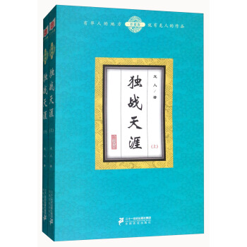 獨戰天涯(珍藏版 套裝上下冊)