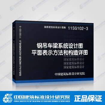 正版國標圖集標準圖11SG102-3 鋼吊車梁係統設計圖平麵錶示方法和構造詳圖 pdf epub mobi 下载