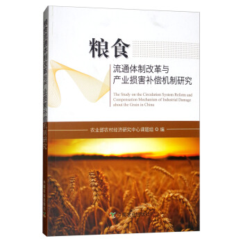 糧食流通體製改革與産業損害補償機製研究 [The Study on the Circulation System Reform and Compensation Mechanism of Industrial Damage About the Grain in China] pdf epub mobi 下载