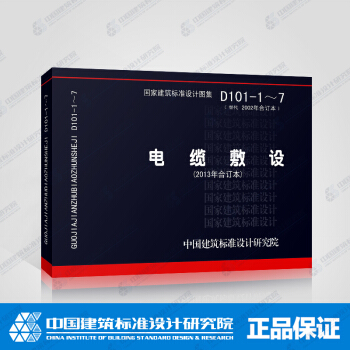 正版國標圖集標準圖D101-1～7 電纜敷設(2013年閤訂本) pdf epub mobi 電子書 下載