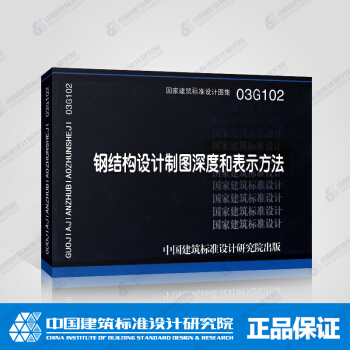 正版国标图集标准图03G102 钢结构设计制图深度和表示方法 pdf epub mobi 下载