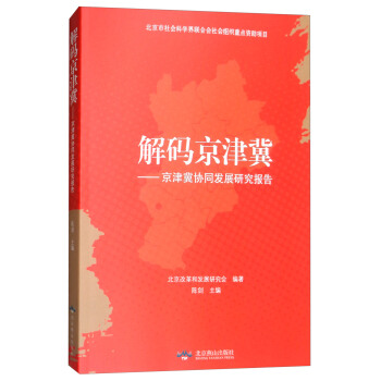 解码京津冀：京津冀协同发展研究报告 pdf epub mobi 下载