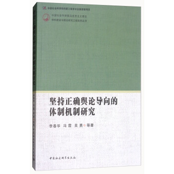 坚持正确舆论导向的体制机制研究/中国社会科学院马克思主义理论学科建设与理论研究工程系列丛书 pdf epub mobi 下载
