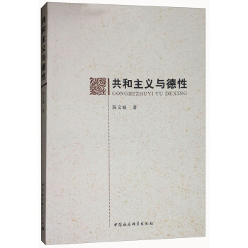 共和主义与德性 pdf epub mobi 下载