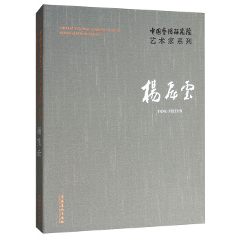 楊飛雲/中國藝術研究院藝術傢係列 [Chinese national academy of arts series album of artists： Yang Feiyun] pdf epub mobi 下载