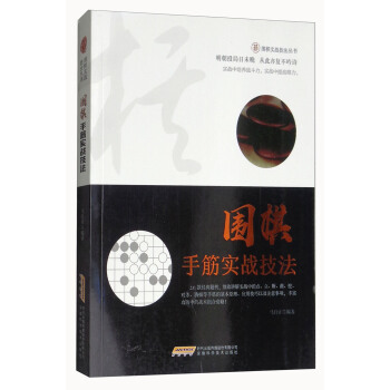 圍棋手筋實戰技法/圍棋實戰技法叢書 pdf epub mobi 下载