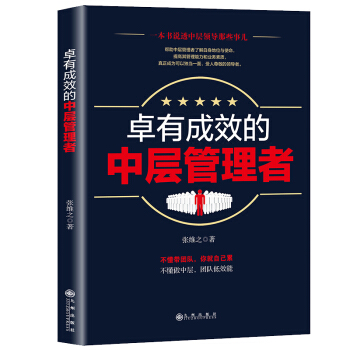 卓有成效的中層管理者 pdf epub mobi 下载