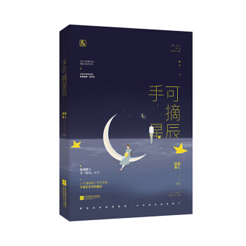 手可摘星辰 pdf epub mobi 下载