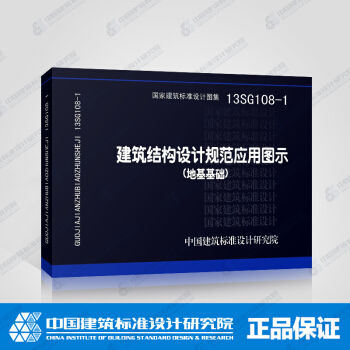 正版国标图集标准13SG108-1 建筑结构设计规范应用图示(地基基础) pdf epub mobi 下载